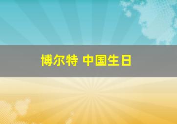 博尔特 中国生日